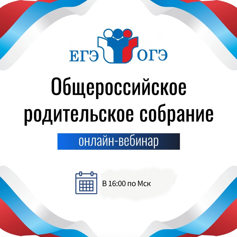 Общероссийское «родительское собрание» для родителей учеников, которые перешли в 8-11 классы..