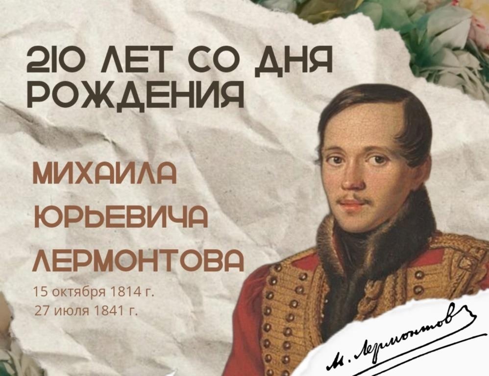 210 лет со Дня рождения великого русского поэта Михаила Юрьевича Лермонтова..