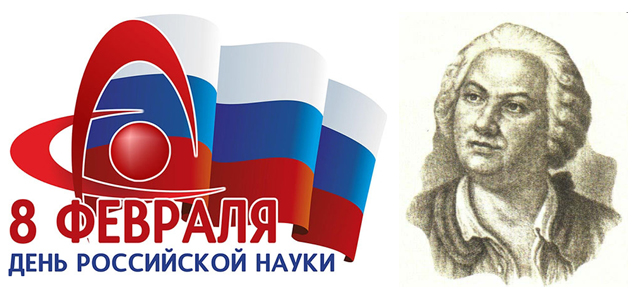 День российской науки.